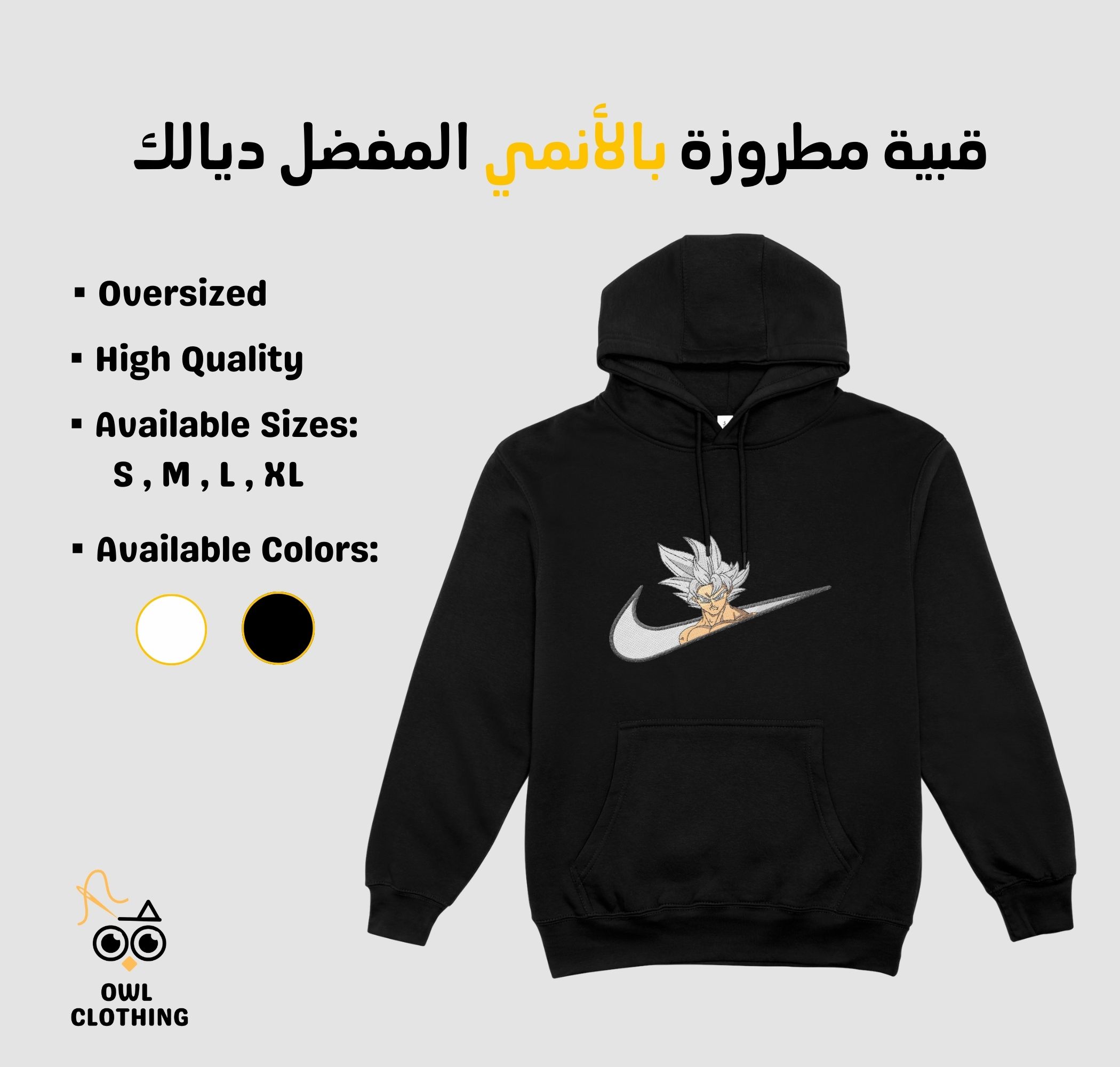 قبية مطروزة بالأنمي المفضل ديالك | Anime embroidered Oversized Hoodie